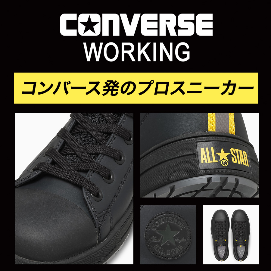 26秋冬新作 コンバース ワーキング 安全靴 セーフティシューズ ALL