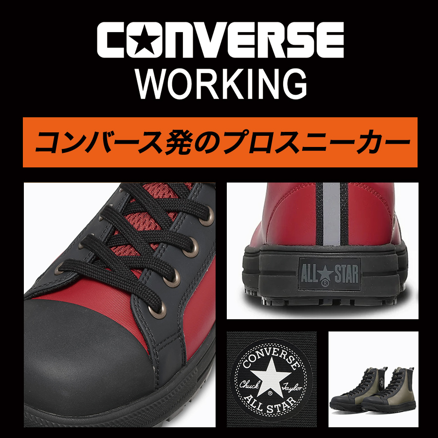 26秋冬新作 コンバース ワーキング 安全靴 セーフティシューズ ALL