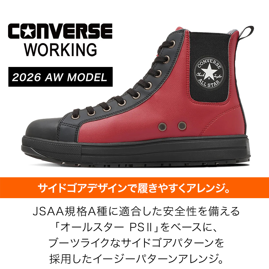 26秋冬新作 コンバース ワーキング 安全靴 セーフティシューズ ALL