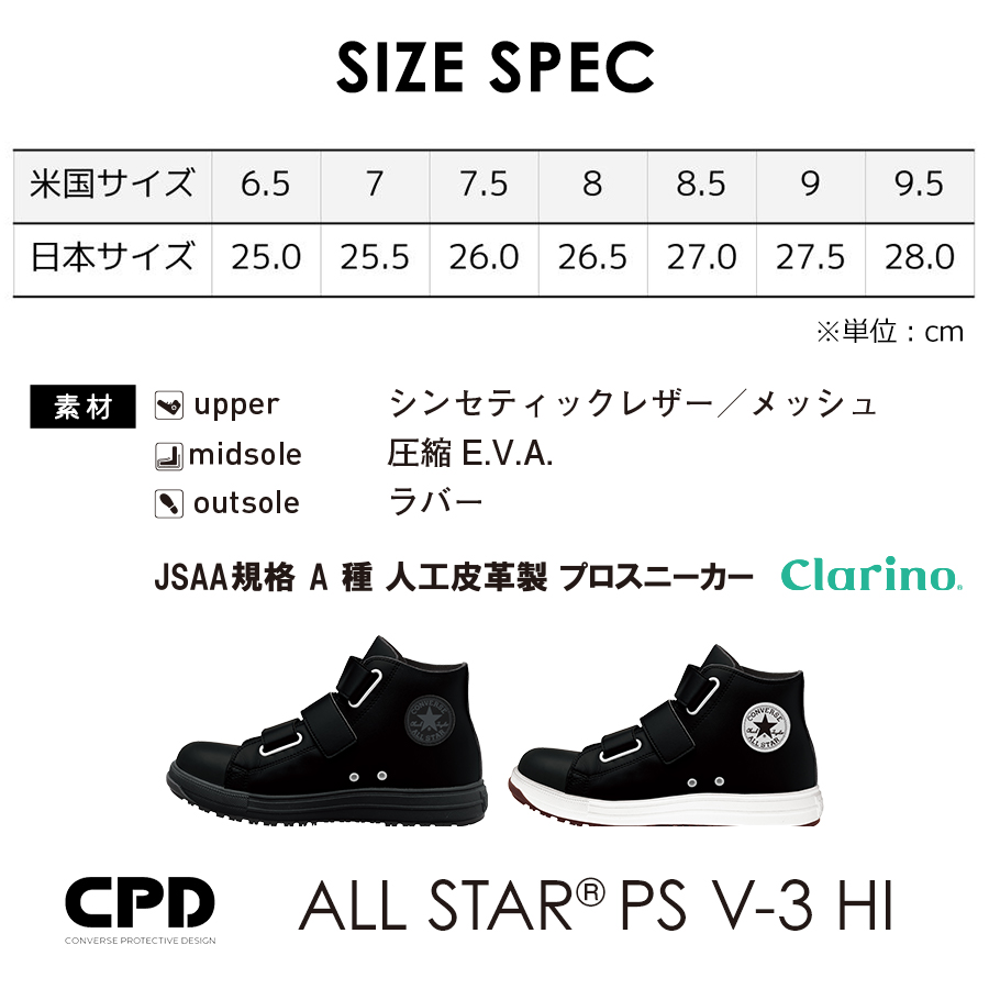 コンバース CPD ALL STAR PS V HI セーフティシューズ オールスター ベルクロ ハイカット CONVERSE 安全靴 作業靴 JSAA 先芯 - 6