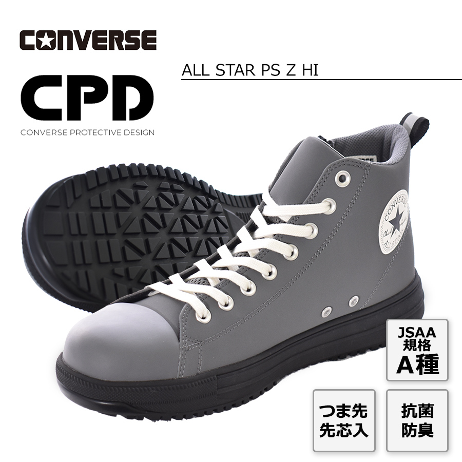 サイズ交換ＯＫ】 コンバース 安全靴・安全スニーカー CONVERSE ALL PS 