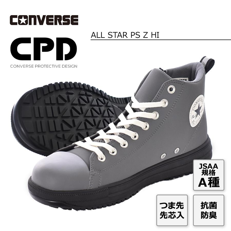 コンバース CPD ALL STAR PS Z HI オールスター PS Z HI 安全靴 作業靴 ハイカット サイドジップ セーフティシューズ 2024 新作｜prono-webstore