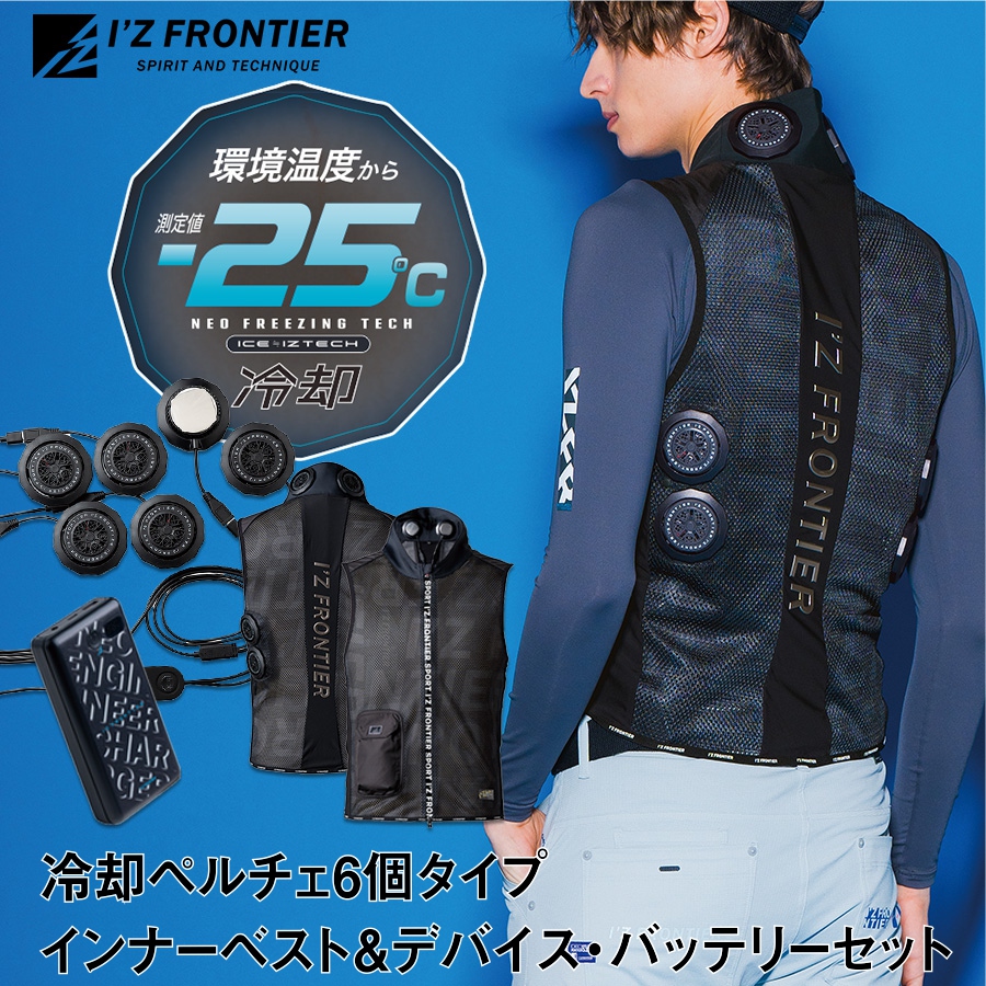 アイズフロンティア 冷却ペルチェ6個タイプ インナーベスト＆デバイス・バッテリーセット #PS1076 商品説明1