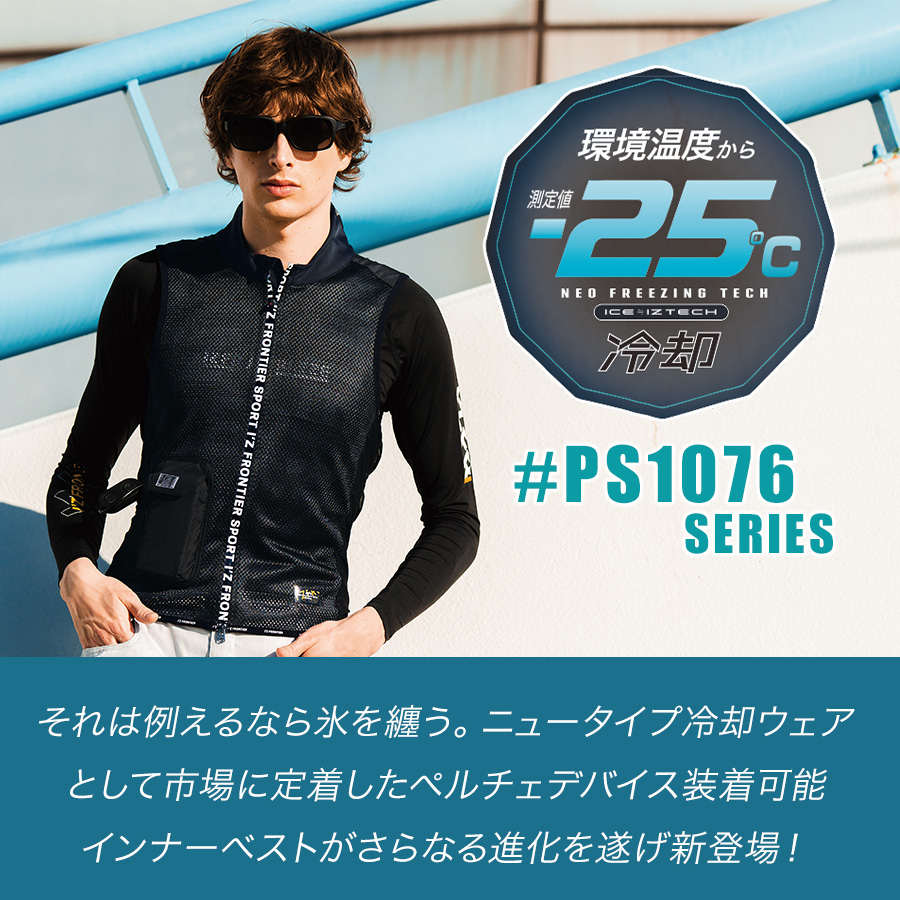 アイズフロンティア 冷却ペルチェ6個タイプ インナーベスト＆デバイス・バッテリーセット #PS1076 商品説明2