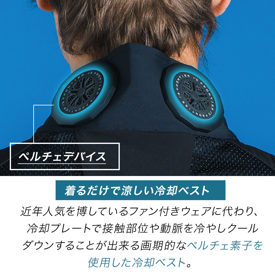 アイズフロンティア 冷却ペルチェ6個タイプ インナーベスト＆デバイス・バッテリーセット #PS1076 商品説明3