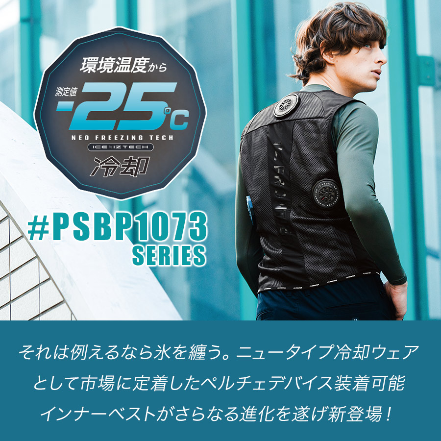 アイズフロンティア 冷却ビッグペルチェ3個タイプ インナーベスト＆デバイス・バッテリーセット #PSBP1073 商品説明2