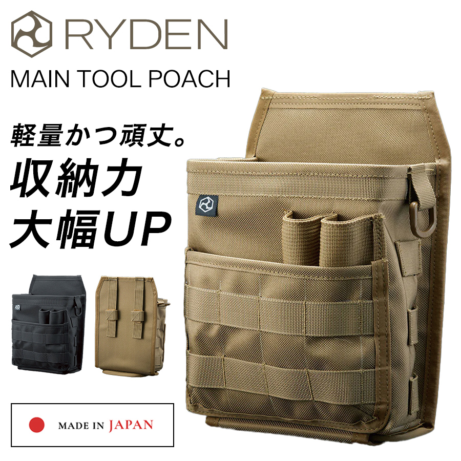 ランヤード　腰袋 ライデン メインツールポーチ RD02-001 日本製 腰袋 腰道具 工具差し