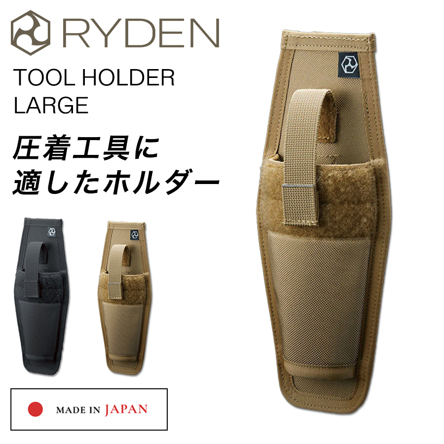 ライデン ツールホルダー ラージ RD03-005 日本製 腰袋 腰道具 工具