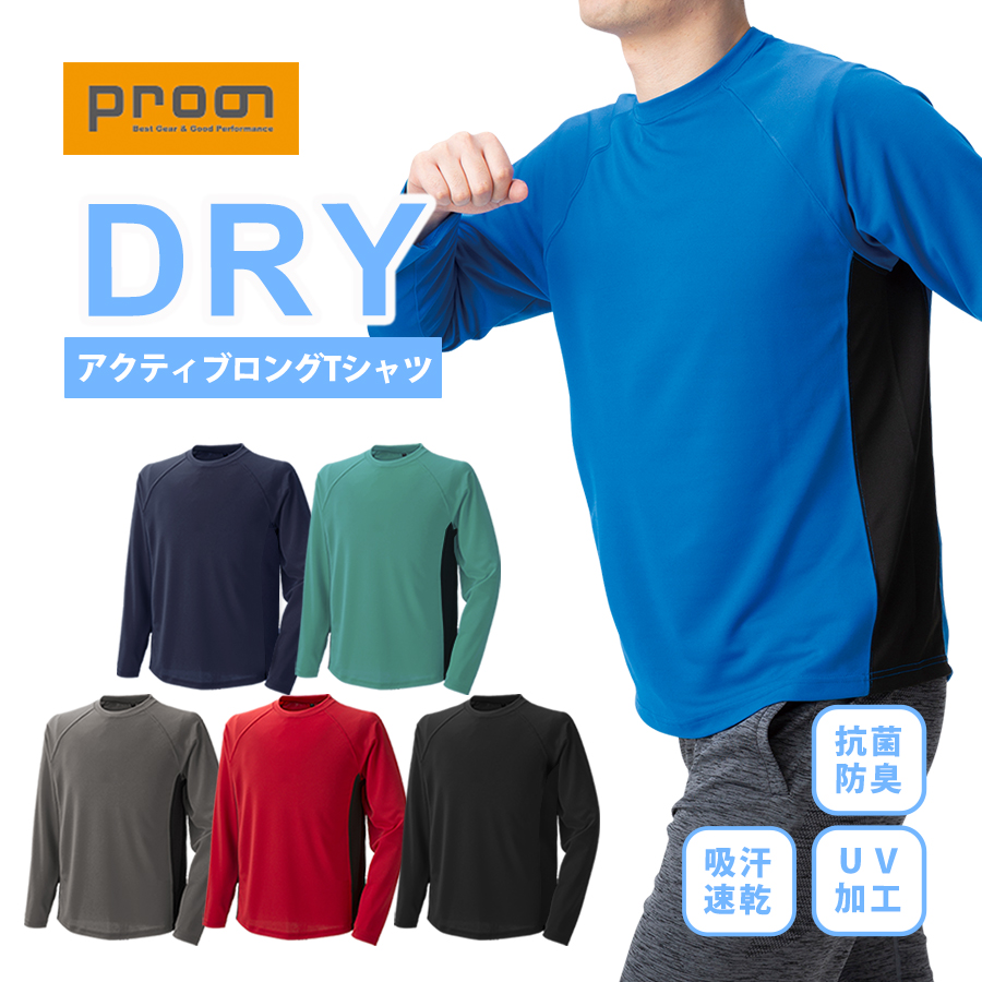 プロノ DRYアクティブロングTシャツ RL-1712 年間 インナー トップス