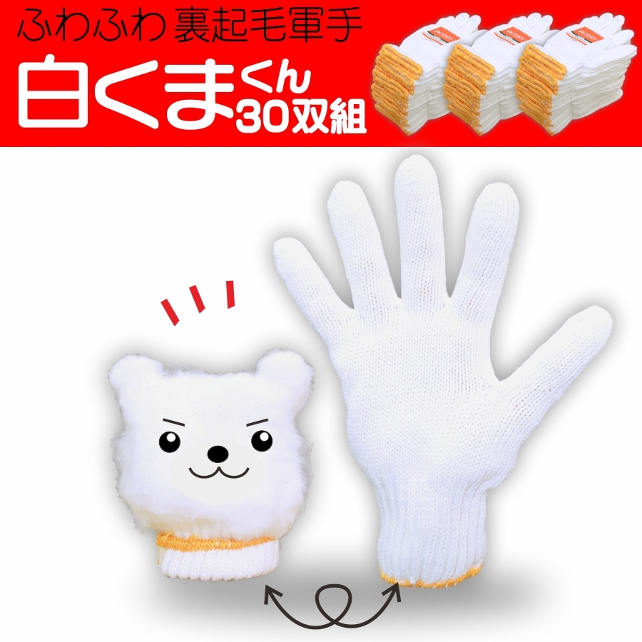 プロノ 裏起毛軍手 しろくまちゃん8G 30双組 PR-2557-3-set 防寒 手袋