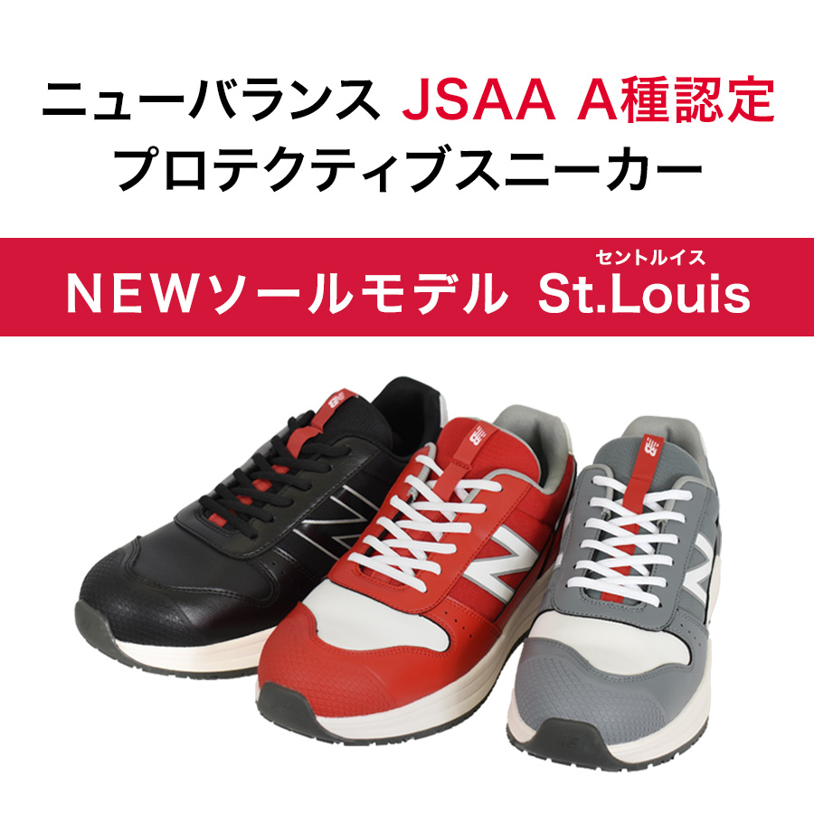 ニューバランス セーフティ セントルイス SL-222 SL-331 SL-881 JSAA A