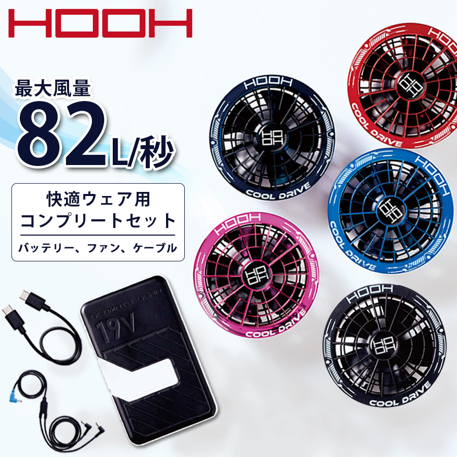 【空調服用】 ファン+バッテリー コンプリートセット 2026年型　SV900 HOOH 2026年 快適ウェア コンプリートセット SV900 バッテリー ファン