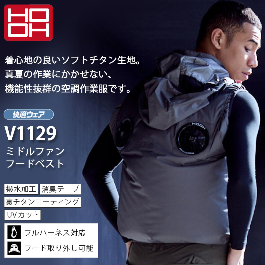 空調服 ミドルファン付き 3L M〜3L HOOH 2026年 ミドルファンフードベスト V1129 快適ウェア 夏