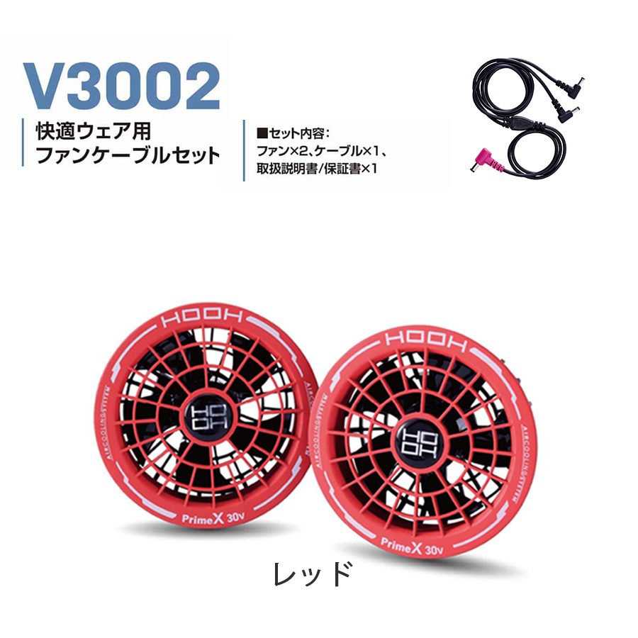 HOOH 2026年 バッテリー ファンセット V3001 V3002 快適ウェア 30V
