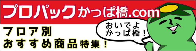 プロパック かっぱ 橋 ショップ com