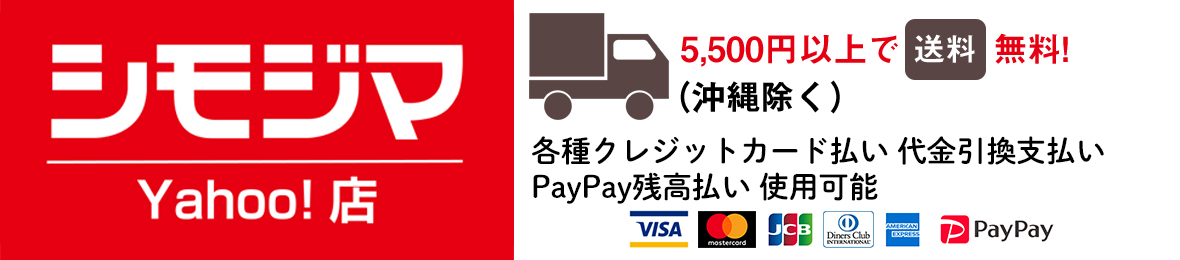 シモジマ Yahoo!店 ヘッダー画像