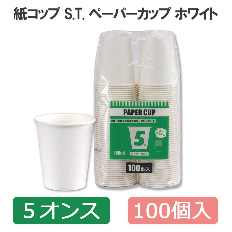 紙コップ S.T.ペーパーカップ エコノミータイプ 3オンス (MAX約90ml) ホワイト 100個入 口径58×高55×底径38mm シモジマ  HEIKO : 4901755001587 : シモジマ Yahoo!店 - 通販 - Yahoo!ショッピング