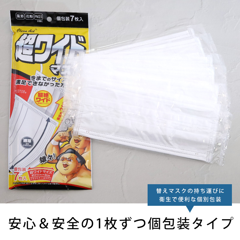 特大 マスク 大きいサイズ 男性用 不織布 7枚入り 超ワイドマスク クリーンエイド 使い捨てマスク メール便送料無料 99%カット 飛沫対策  2