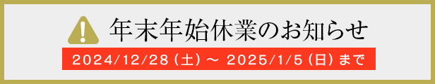 年末年始休業のお知らせ