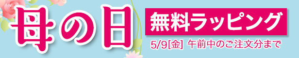 母の日無料ラッピング