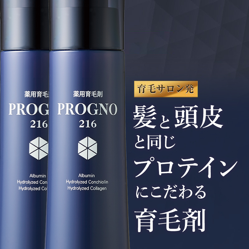 育毛剤 メンズ レディース プロピア プログノ 薬用育毛剤216 2本セット 医薬部外品｜propia-progno