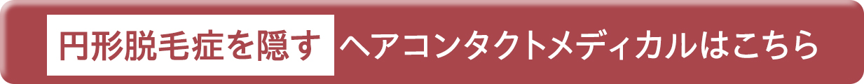 円形脱毛用ヘアコンタクトメディカルはこちら