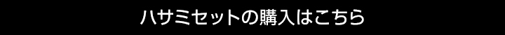 ハサミセットはこちら