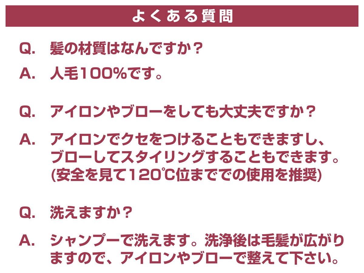 ピンポイント部分ウィッグPetit PON-PA LONG（プチポンパ ロング）のよくある質問その1です