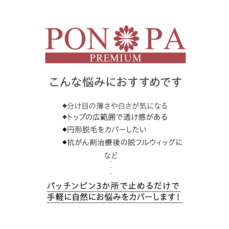 ポンパプレミアムなら手軽に自然に頭頂部の薄さをカバーできます