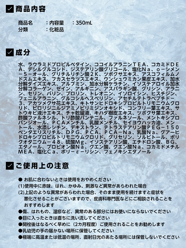 容量350ml 税抜き価格3300円 分類化粧品 成分一覧 ご使用上の注意です
