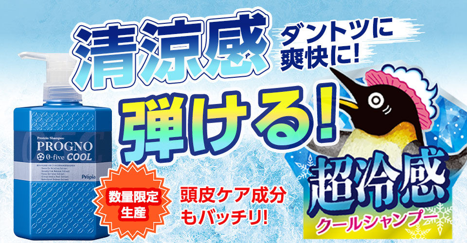 クールスカルプシャンプー プログノ ゼロファイブ クールシャンプーをご紹介します。