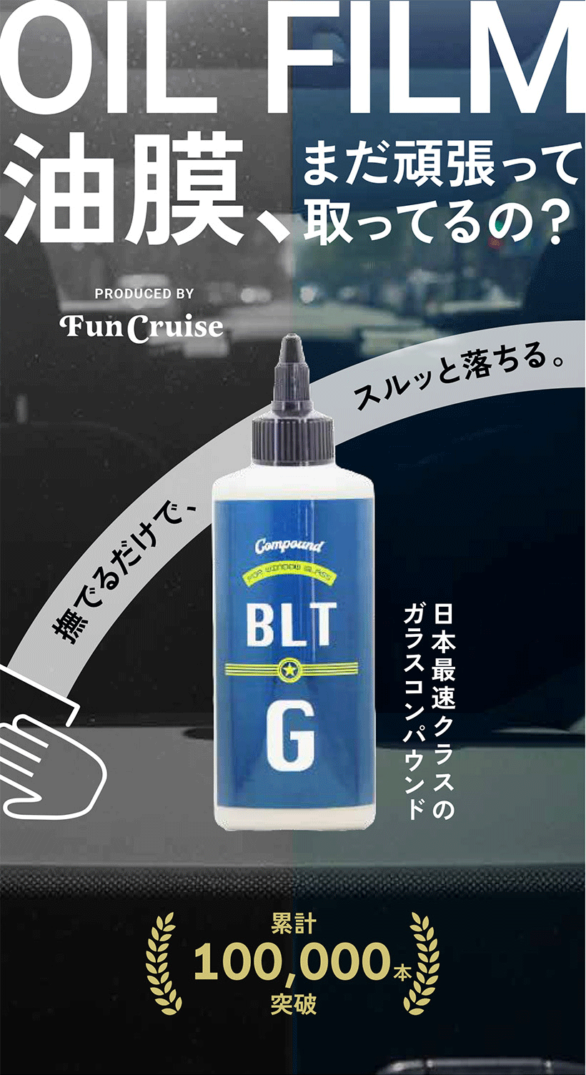 FunCruise BLT-G（Window用）】コンパウンド 車 キズ消し バフ