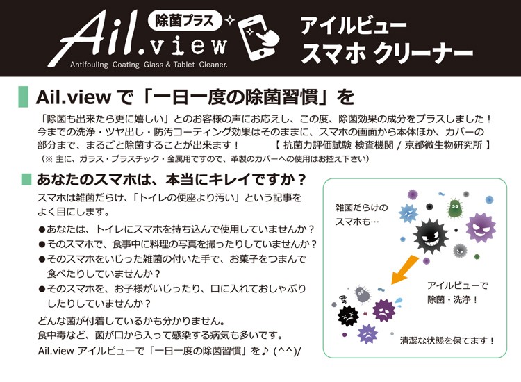 Ail.view アイルビュー スマホクリーナー、タブレット・液晶画面、メガネにも。除菌・洗浄・ツヤ出し・防汚コーティングが一度にできる