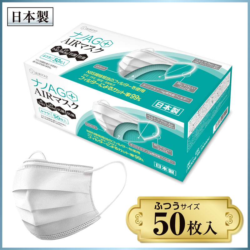 ナノAG AIR マスク 不織布 日本製 50枚 小さめ サイズ UV 99%カット