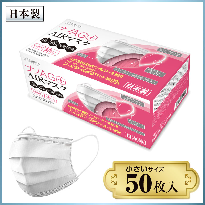 マスク 不織布 日本製 ナノAG AIRマスク 50枚 普通サイズ UV 99