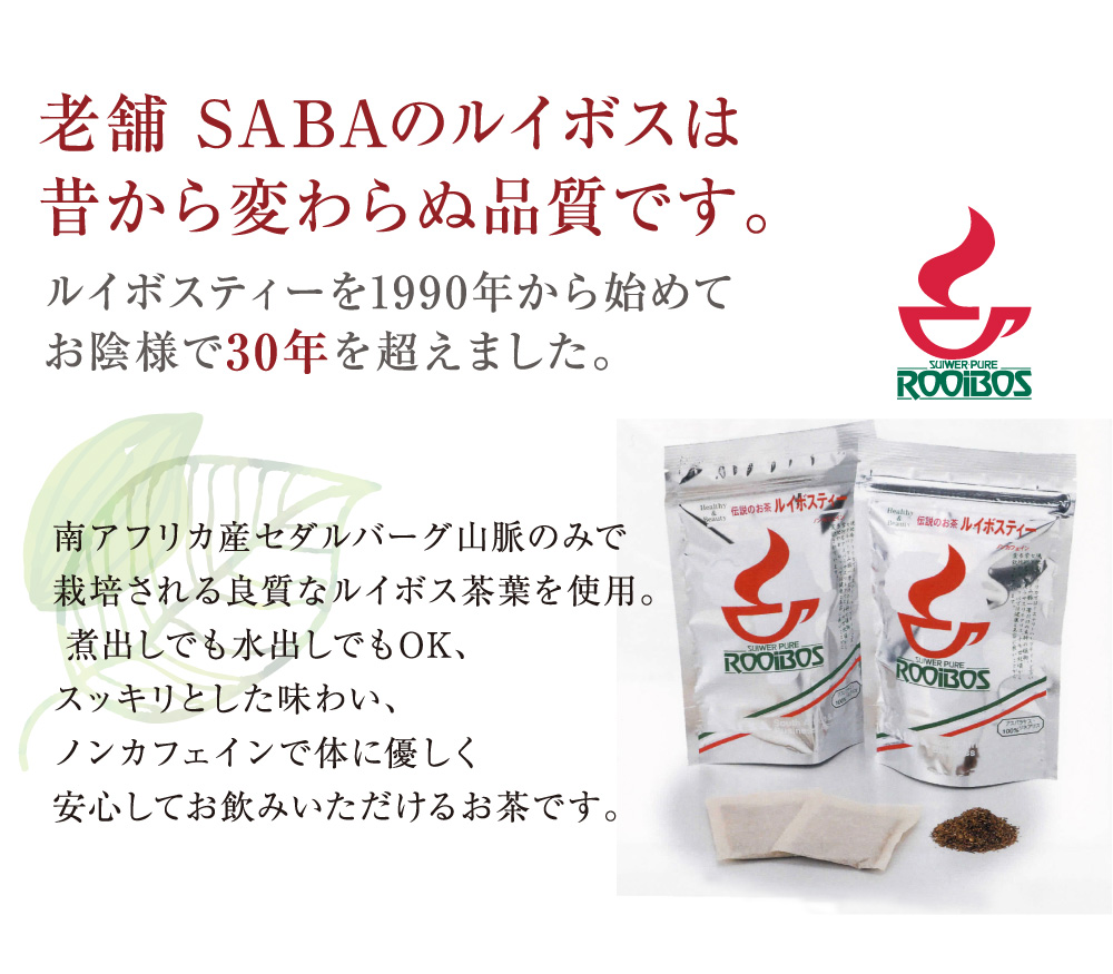 sabaルイボスティー