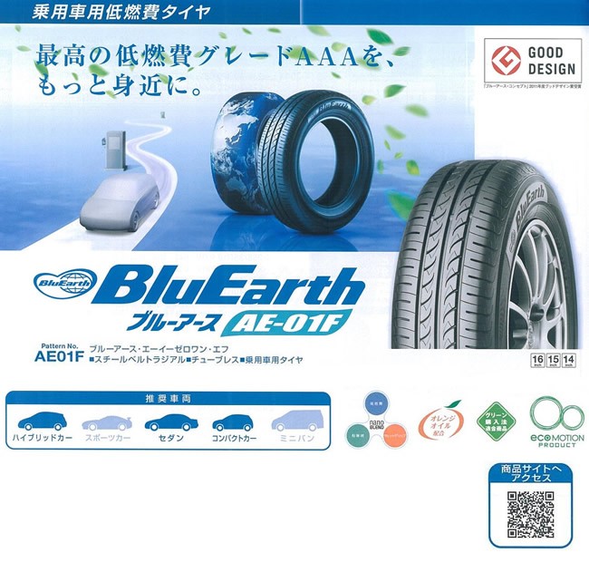 BluEarth 175/65R15 84S ブルーアース AE-01F ヨコハマ低燃費タイヤ