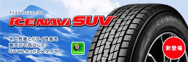 265/65R18 114Q ICE NAVI SUV グッドイヤー SUV&4WD用スタッドレス 265/65R18 114Q ICE NAVI SUV グッドイヤー SUV&4WD用スタッドレス