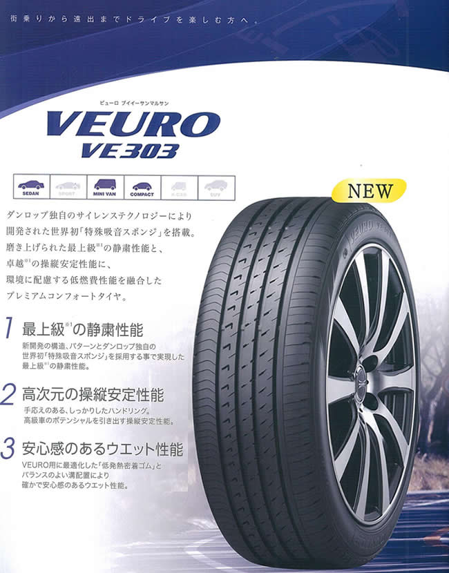 アーティスティックな-ダンロップ ビューロ VE303 2•35/45R17 235/45