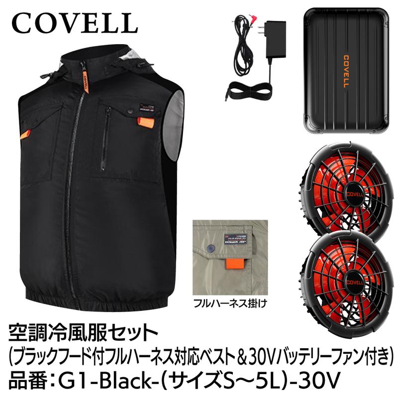 GBZ COVELL(コベル) 空調冷風服セット フード付 フルハーネス対応