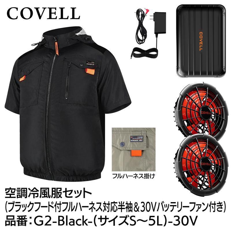 COVELL コーベル30V空調服セット5Lサイズ ファン バッテリー COVELL バッテリー」の人気商品一覧・価格比較 - 価格.com