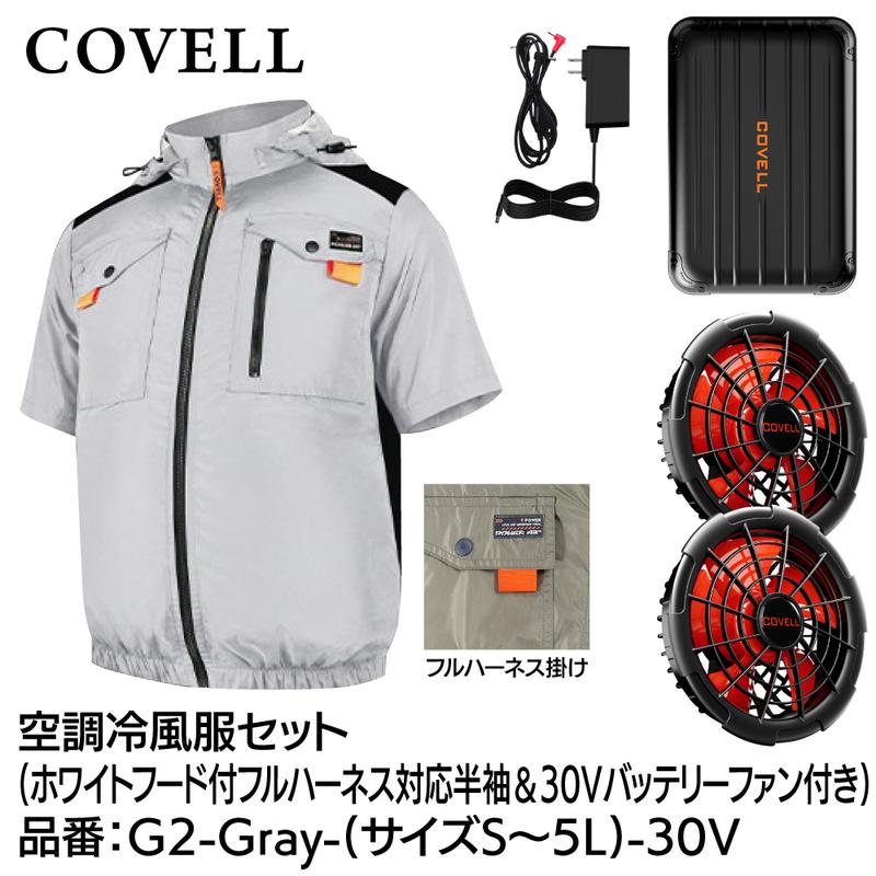 GBZ COVELL(�R�x��) �󒲗╗���Z�b�g �t�[�h�t �t���n�[�l�X�Ή� ���� 30v�o�b�e���[�t�@���t�� LL �z���C�g G2-Gray-LL-30V �M���Ǒ΍� �L�����v �ނ�
