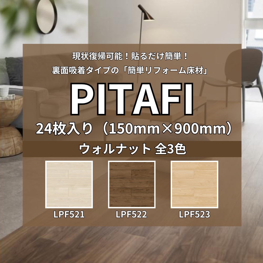 ピタフィー 東リ 24枚入り ウォルナット LPF521 LPF522 LPF523 フロアタイル 木目 置くだけ 吸着フロア LAYフローリング  シート 床材 セルフリフォーム 6畳 8畳 : ak-toli-pitafi--lpf521 : 島屋DIY・プロ建材の専門店 - 通販 -  Yahoo!ショッピング