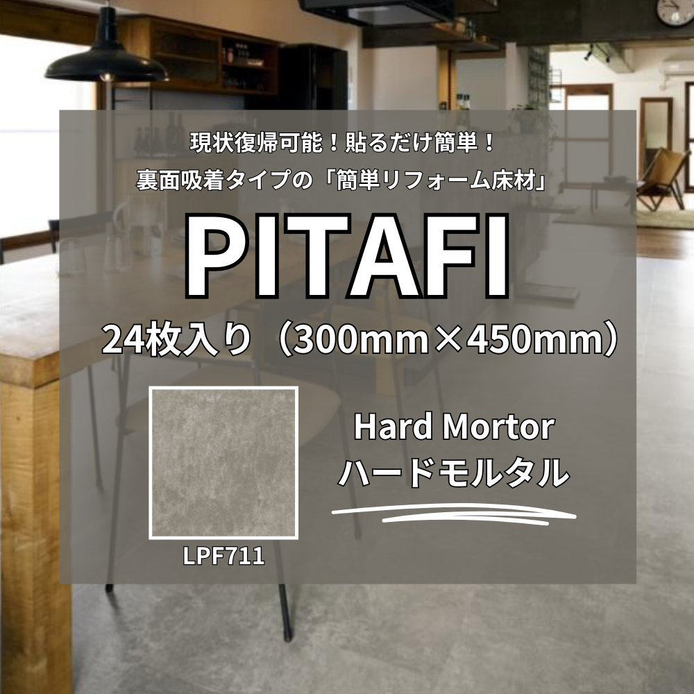 ピタフィー 東リ 24枚入り ハードモルタル LPF711 フロアタイル 石目 