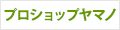 プロショップヤマノ Yahoo!店 ロゴ