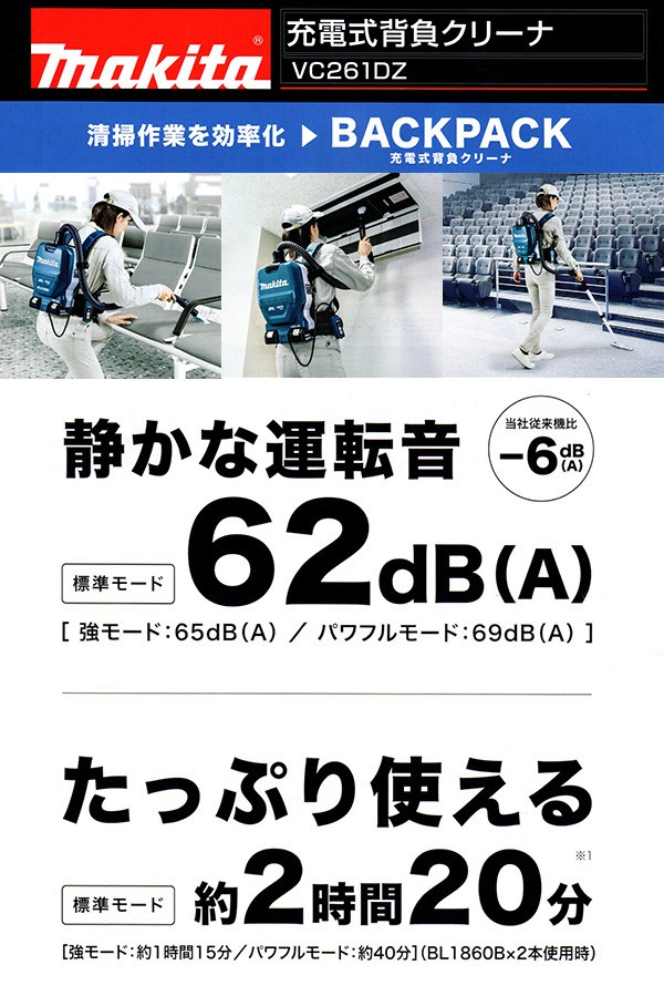 マキタ 充電式背負いクリーナー VC261DZ 資料1