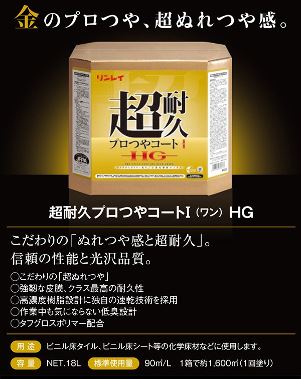 リンレイ　超耐久プロつやコート1 HG 資料1