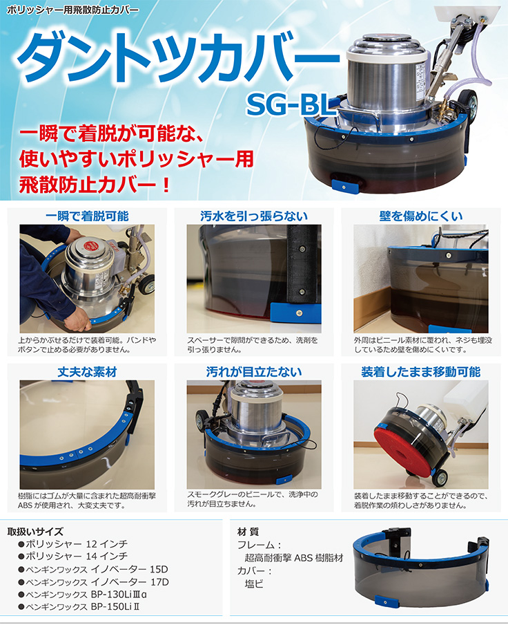 ダントツカバー SG-BL BP-150Li2用 業務用 ポリッシャー用品 : 33123006 : プロショップアイアイ ヤフー店 - 通販 -  Yahoo!ショッピング