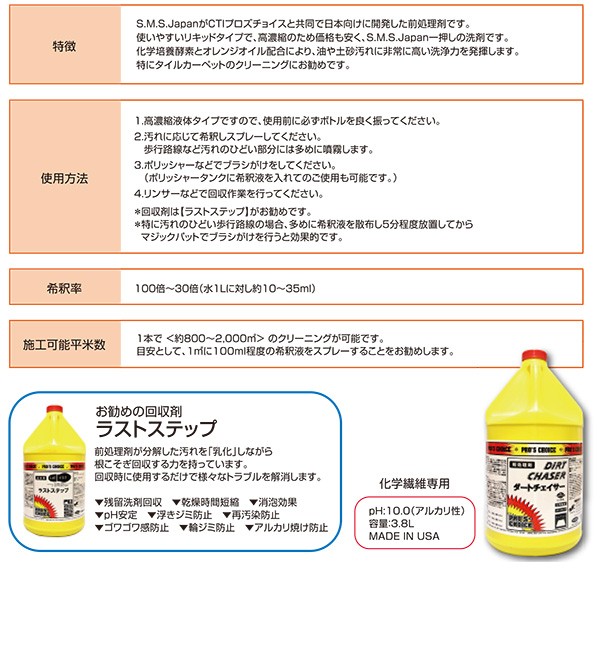 SMSJapan ダートチェイサー 3.8L 業務用 カーペット洗剤 - 洗剤