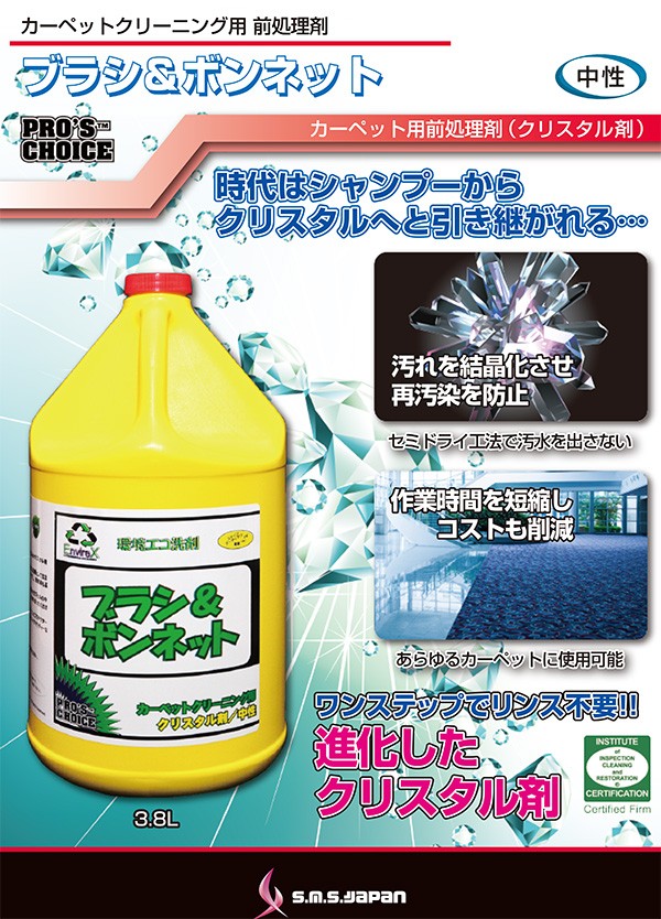 SMSJapan ブラシ＆ボンネット 3.8L 業務用 カーペット洗剤 : プロ
